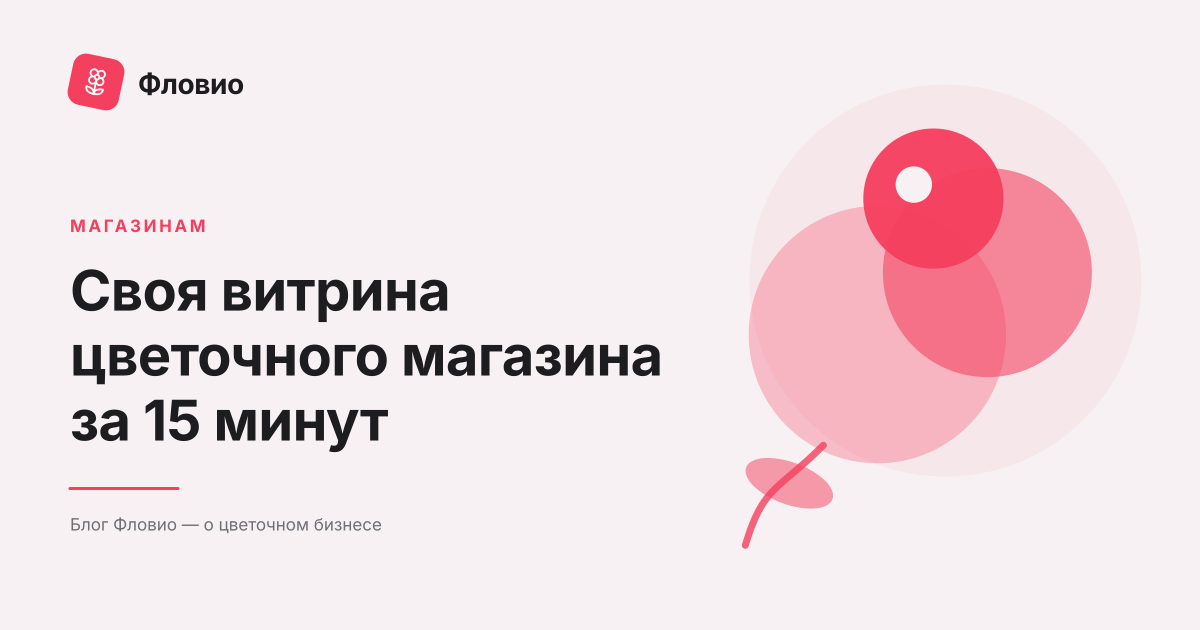 Своя витрина цветочного магазина за 15 минут: инструкция