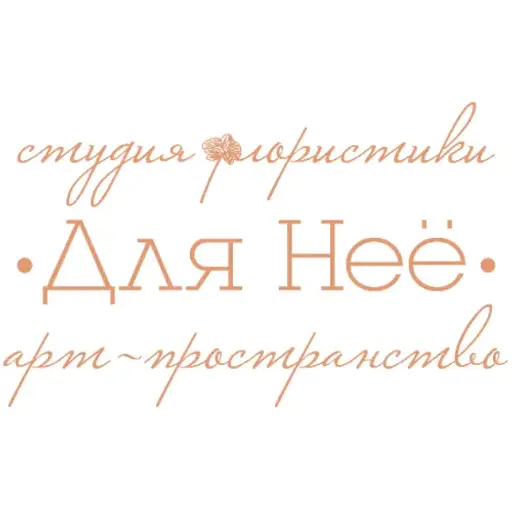 Студия флористики «Для Неё»